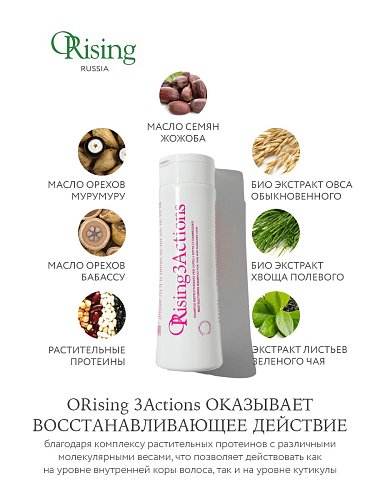 Восстанавливающий шампунь Orising 3 Actions Restructuring Shampoo